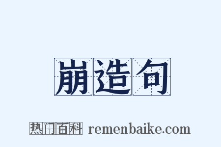 崩造句是什么意思的图片